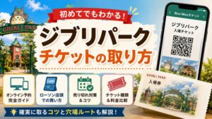 ジブリパークチケット取り方は2通り