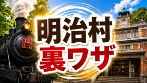 明治村