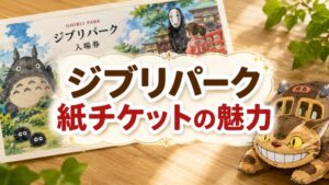 ジブリパーク紙チケット