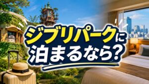 ジブリパークホテル