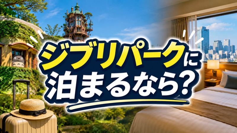 ジブリパークホテル