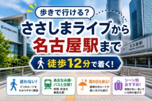 ささしまライブから名古屋駅まで