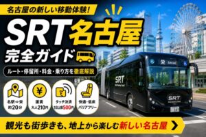 SRT名古屋