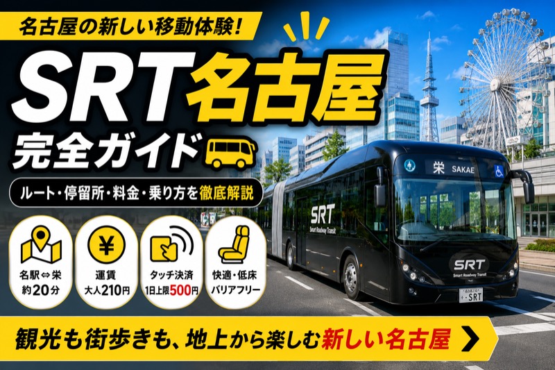 SRT名古屋