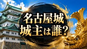 名古屋城