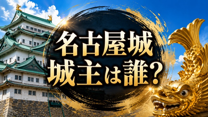 名古屋城