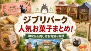 ジブリパークお菓子