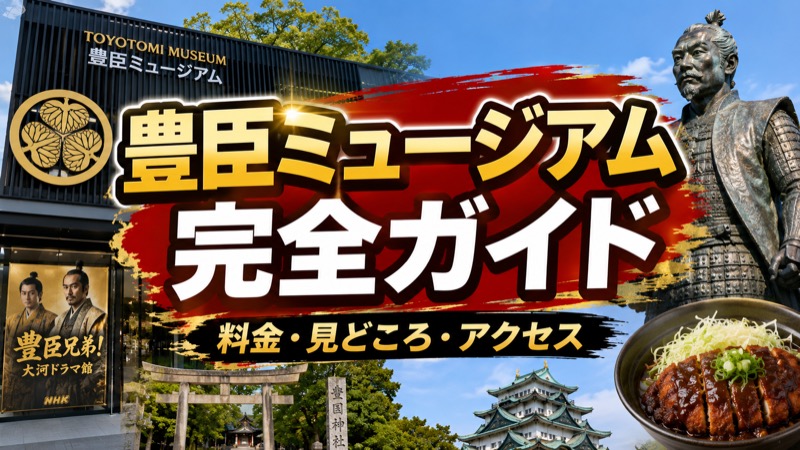 豊臣ミュージアムガイド