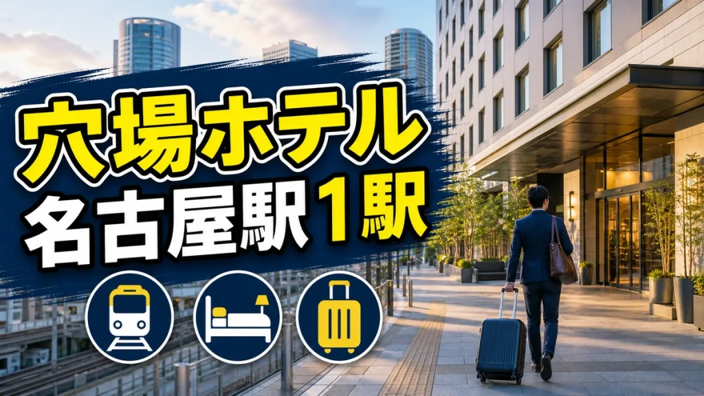 ささしまライブホテルは名古屋駅1駅なのに穴場｜料金比較と2026年新ホテル情報のアイキャッチ画像