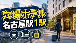 ささしまライブホテルは名古屋駅1駅なのに穴場｜料金比較と2026年新ホテル情報のアイキャッチ画像