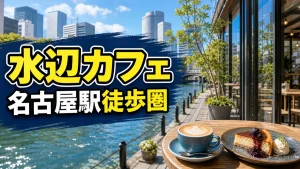 ささしまライブのカフェ全ガイド｜名古屋駅徒歩10分の水辺で見つける穴場カフェのアイキャッチ画像