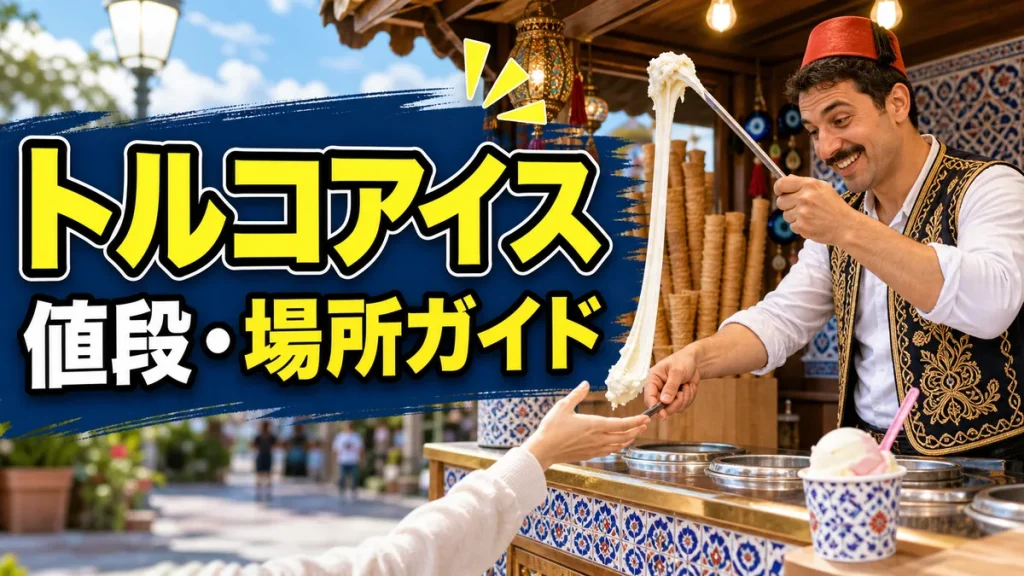 リトルワールドトルコアイスは伸びるパフォーマンスが名物｜値段・味・場所を完全ガイドのアイキャッチ画像
