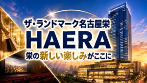HAERA ザ・ランドマーク名古屋栄
