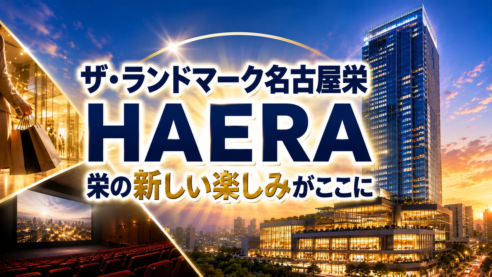 HAERA ザ・ランドマーク名古屋栄