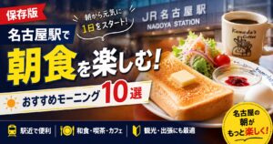 名古屋モーニングおすすめ