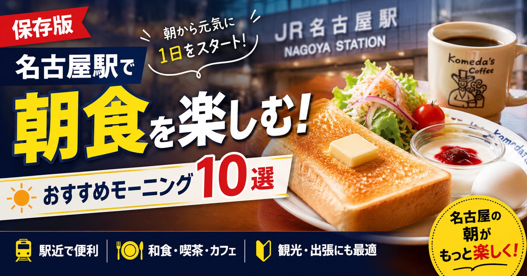 名古屋モーニングおすすめ