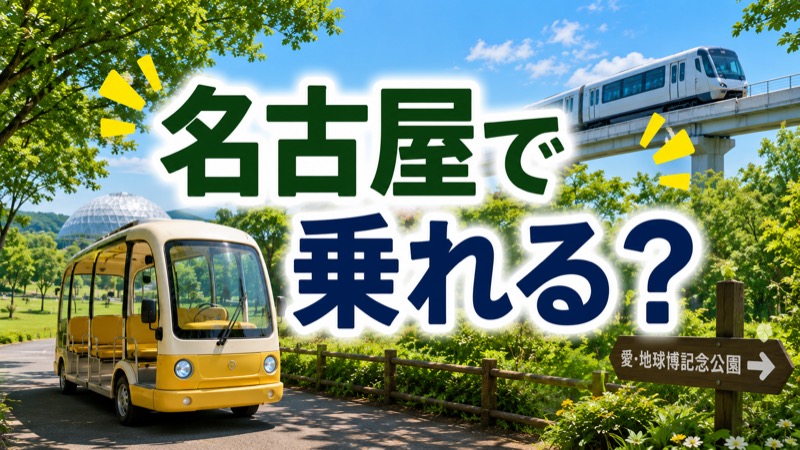 ネコバス