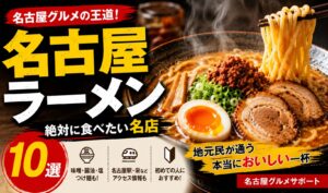 名古屋ラーメンおすすめ