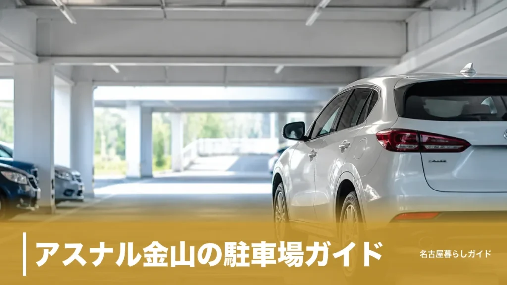 アスナル金山の駐車場ガイド｜料金・割引条件・周辺の安い場所まとめのアイキャッチ画像