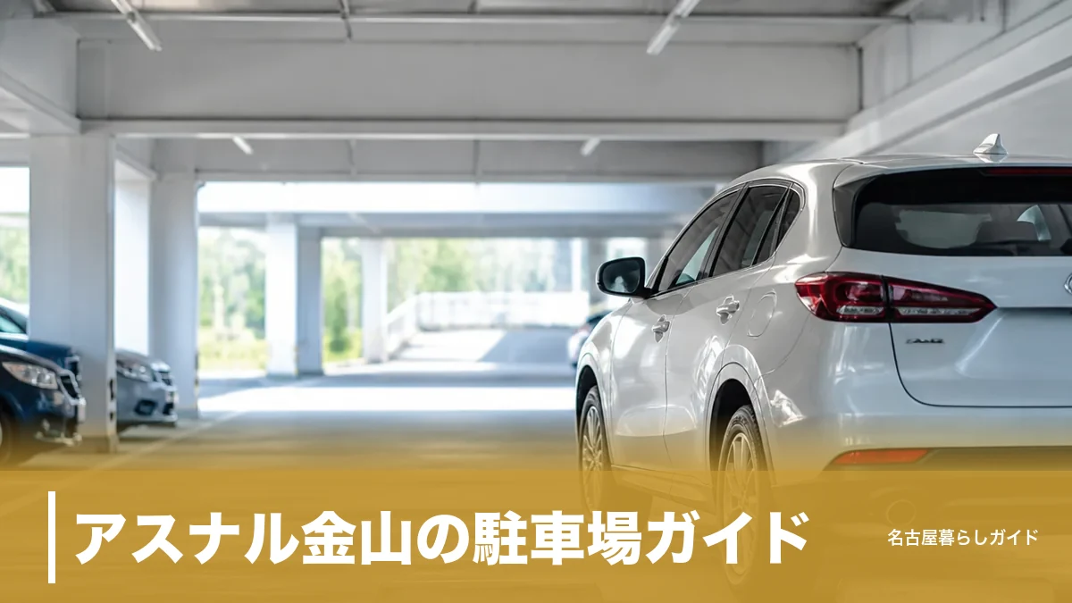 アスナル金山の駐車場ガイド｜料金・割引条件・周辺の安い場所まとめのアイキャッチ画像