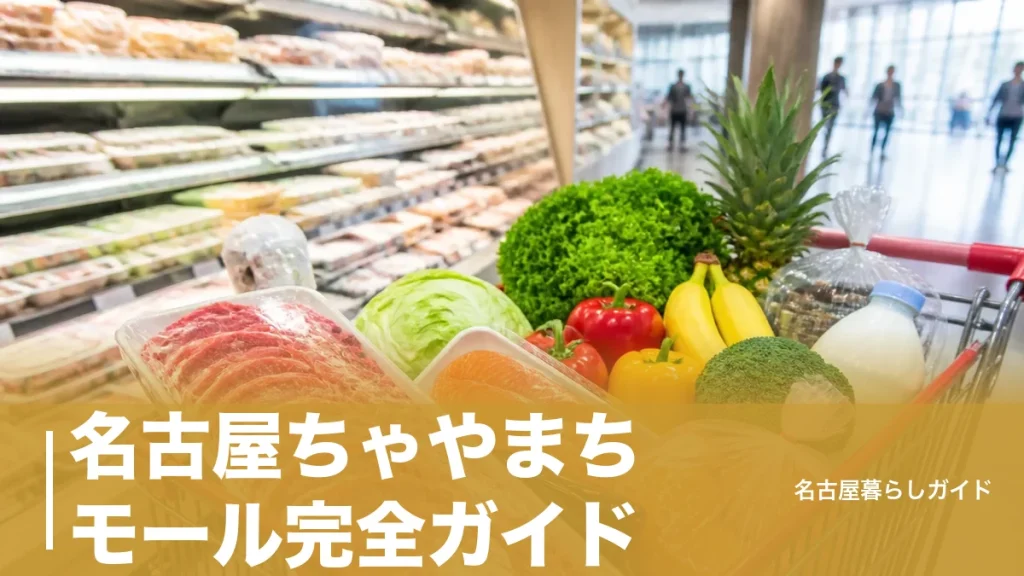 名古屋ちゃやまちモール完全ガイド｜ロピアの品揃え・駐車場・アクセスまとめのアイキャッチ画像