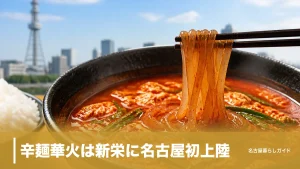 辛麺華火は新栄に名古屋初上陸｜6段階の辛さ・メニュー・深夜営業ガイドのアイキャッチ画像