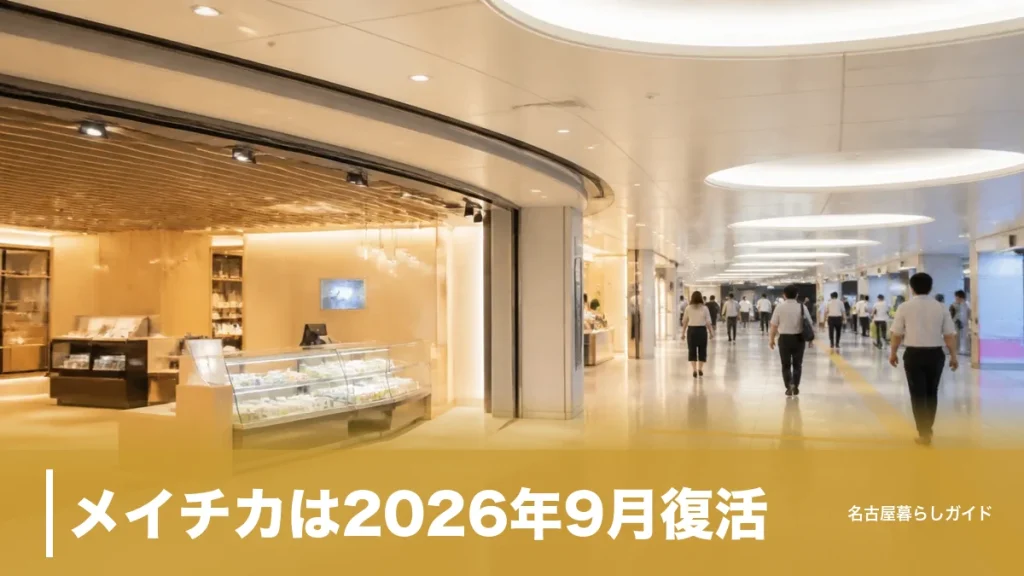 メイチカは2026年9月復活｜舎鈴・まるや本店など全17テナントと営業時間ガイドのアイキャッチ画像