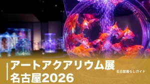 アートアクアリウム展 名古屋2026｜チケット料金・見どころ・混雑回避の完全ガイドのアイキャッチ画像