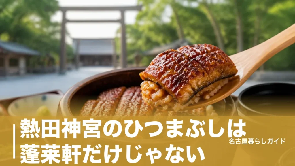 熱田神宮のひつまぶしは蓬莱軒だけじゃない｜3軒の名店を料金・待ち時間・食べ方まで徹底比較のアイキャッチ画像
