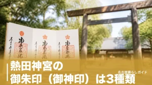 熱田神宮の御朱印（御神印）は3種類｜受付時間・場所・初穂料と効率よく巡る参拝ルートのアイキャッチ画像
