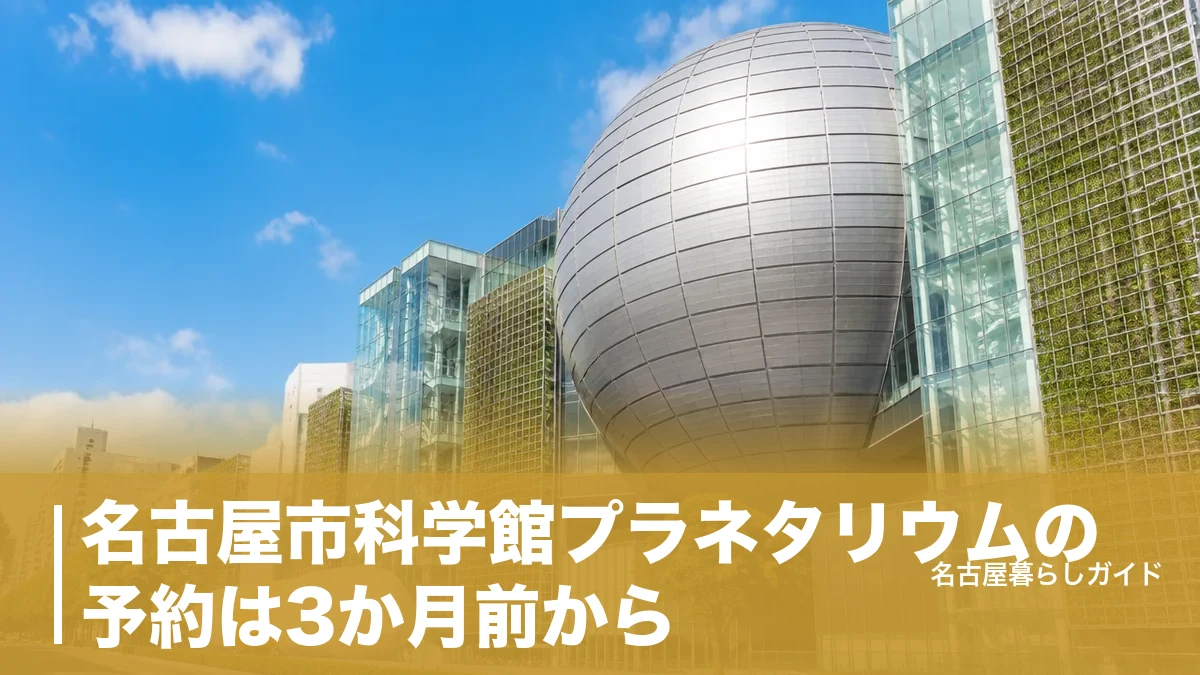 名古屋市科学館プラネタリウムの予約は3か月前から｜世界最大ドームの料金・当日券・攻略ガイドのアイキャッチ画像
