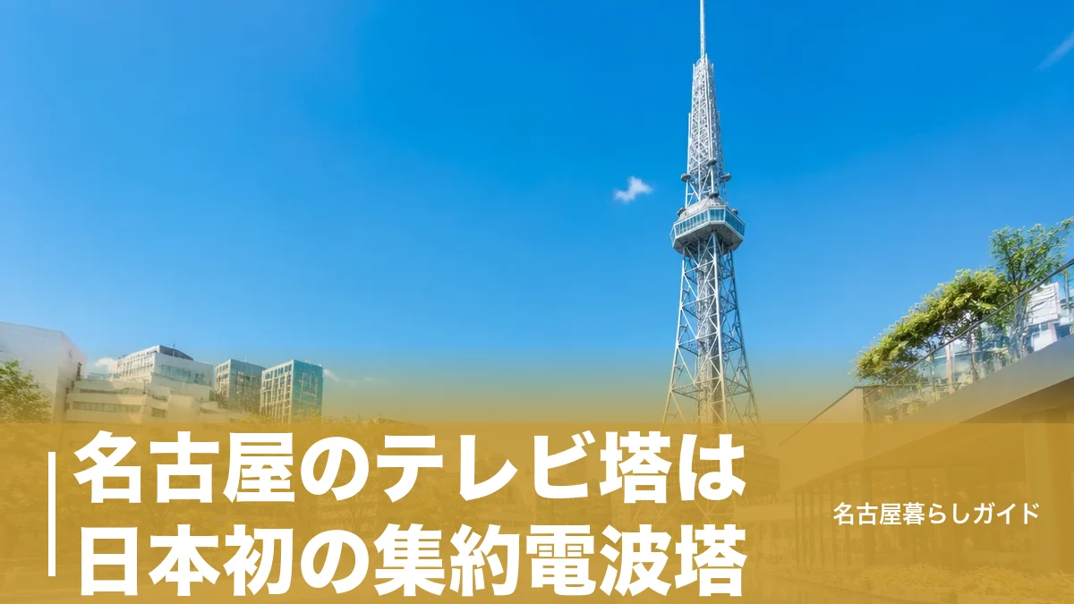 名古屋のテレビ塔は日本初の集約電波塔｜料金・展望台・夜景の見どころ完全ガイドのアイキャッチ画像