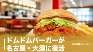 ドムドムバーガーが名古屋・大須に復活｜7月28日オープンのメニュー・場所・行列回避の全情報のアイキャッチ画像