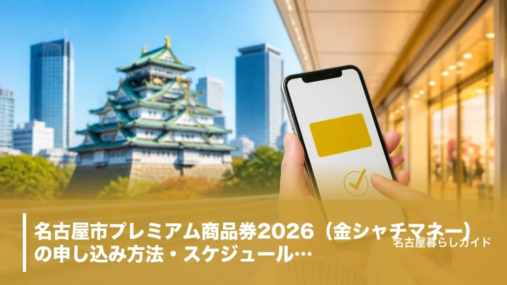 名古屋市プレミアム商品券2026（金シャチマネー）の申し込み方法・スケジュール・使える店舗を徹底解説のアイキャッチ画像