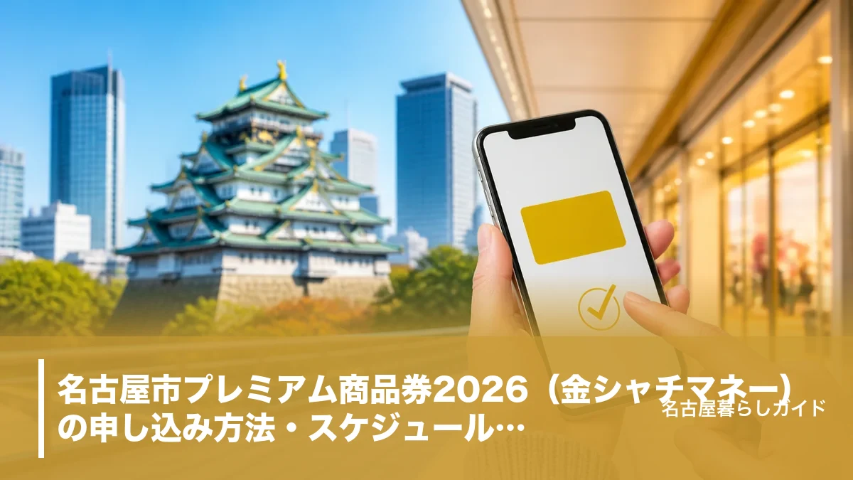 名古屋市プレミアム商品券2026（金シャチマネー）の申し込み方法・スケジュール・使える店舗を徹底解説のアイキャッチ画像