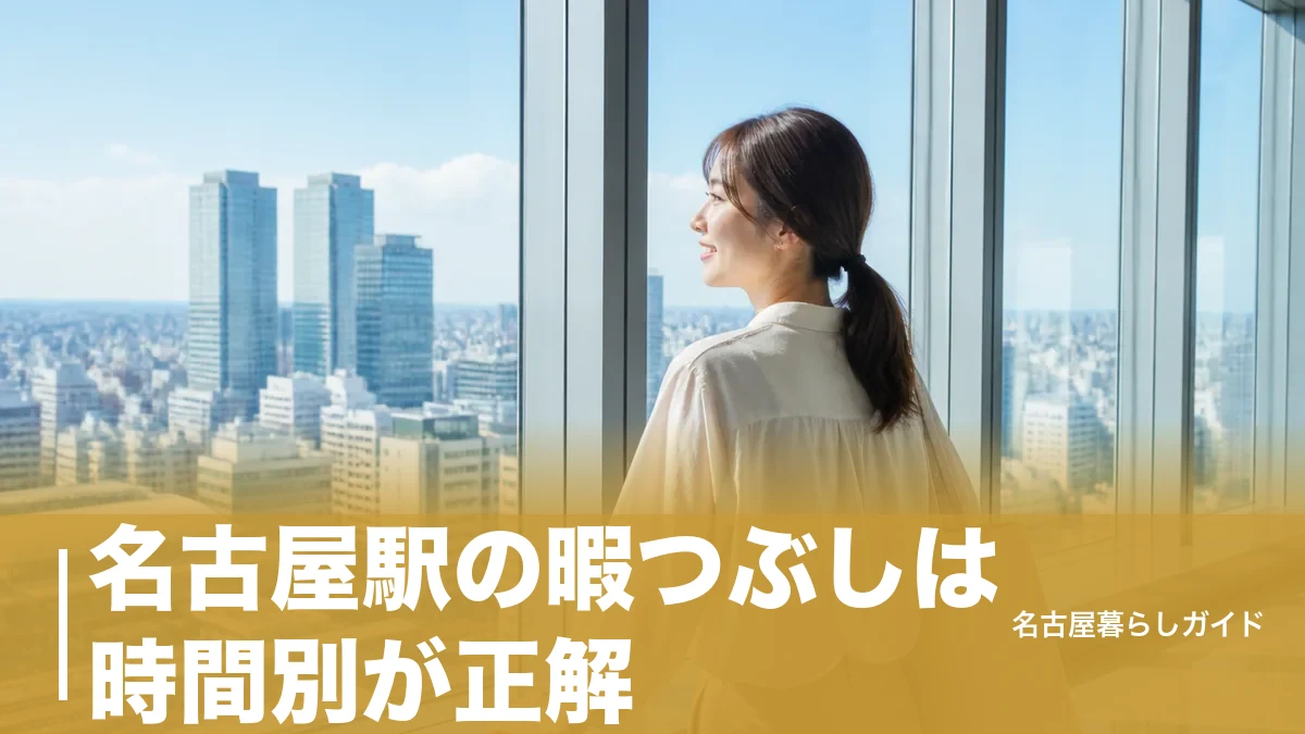 名古屋駅の暇つぶしは時間別が正解|無料の絶景から穴場まで完全ガイドのアイキャッチ画像