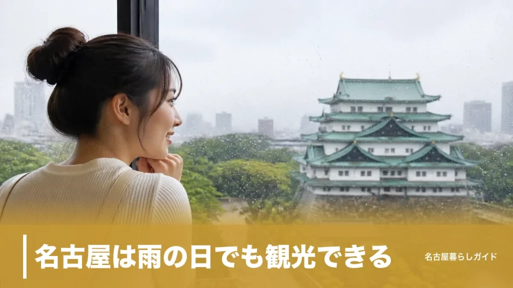 名古屋は雨の日でも観光できる｜屋内スポットとモデルコースで1日楽しむ方法のアイキャッチ画像