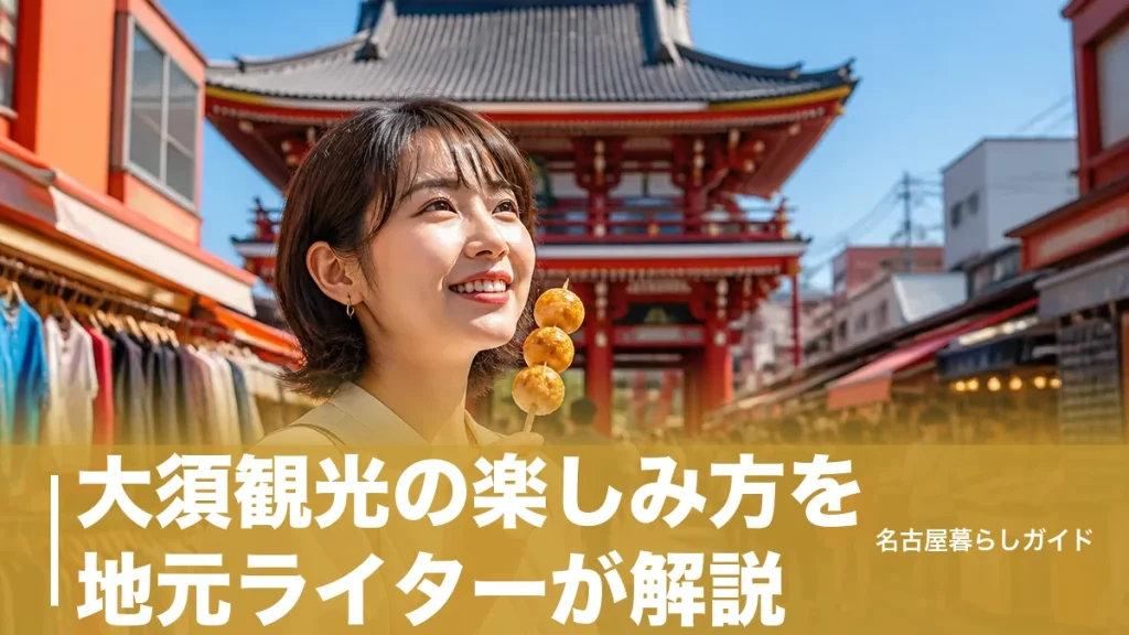 大須観光の楽しみ方を地元ライターが解説｜食べ歩き・古着・寺社をまるごと1日満喫のアイキャッチ画像