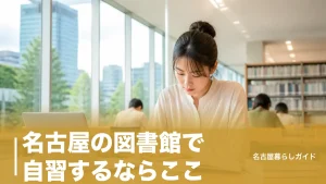 名古屋の図書館で自習するならここ｜Wi-Fi・電源・席数を全21館で比較のアイキャッチ画像
