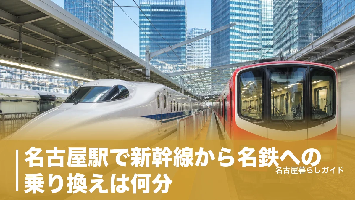 名古屋駅で新幹線から名鉄への乗り換えは何分？最短ルートと号車選びのコツのアイキャッチ画像