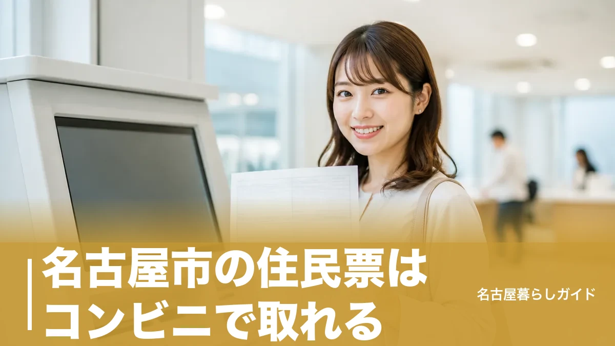 名古屋市の住民票はコンビニで取れる？2026年12月開始のコンビニ交付と現在の取得方法を解説のアイキャッチ画像
