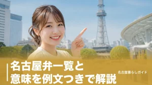 名古屋弁一覧と意味を例文つきで解説｜えらい・つる・でらの本当の意味とは？のアイキャッチ画像