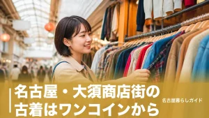 名古屋・大須商店街の古着はワンコインから｜安い＆おすすめ7店を地元目線で徹底ガイドのアイキャッチ画像