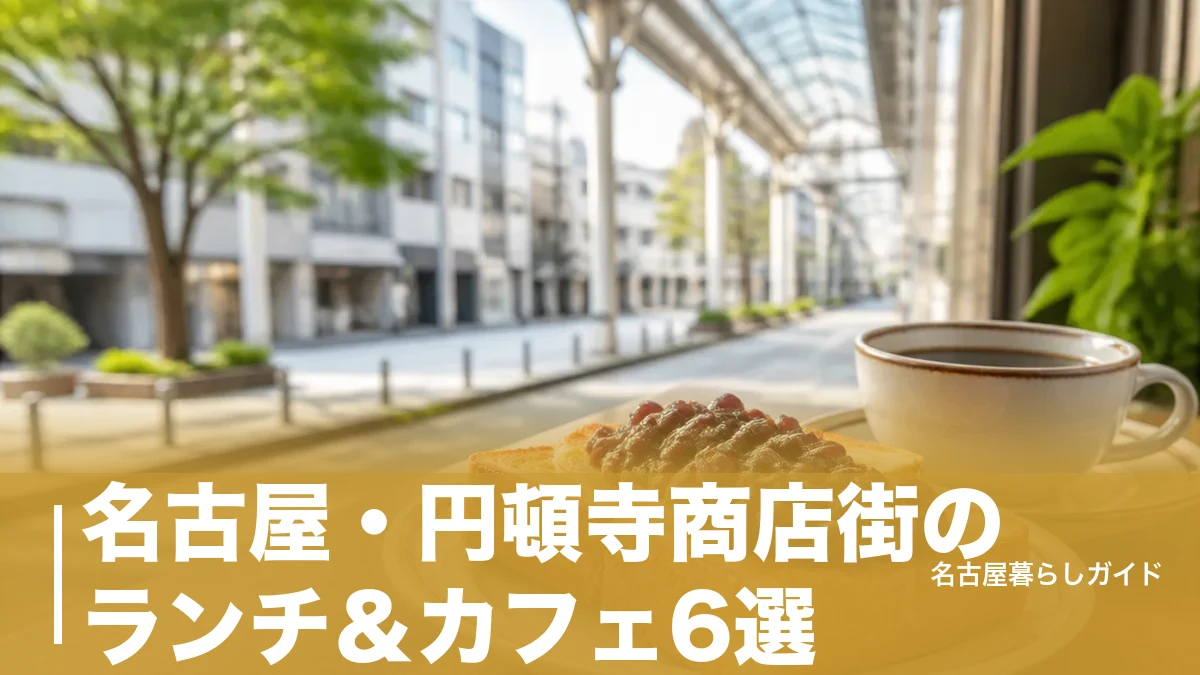 名古屋・円頓寺商店街のランチ＆カフェ6選｜昭和8年創業の喫茶から日本茶カフェまで完全ガイドのアイキャッチ画像