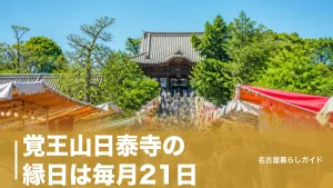 覚王山日泰寺の縁日は毎月21日｜約100の露店が並ぶ参道の楽しみ方と行き方ガイドのアイキャッチ画像