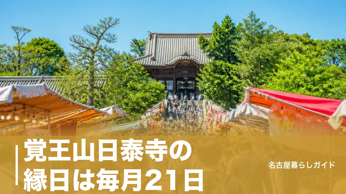 覚王山日泰寺の縁日は毎月21日｜約100の露店が並ぶ参道の楽しみ方と行き方ガイドのアイキャッチ画像