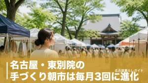 名古屋・東別院の手づくり朝市は毎月3回に進化｜出店ジャンルと出店料まで完全ガイドのアイキャッチ画像