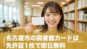 名古屋市の図書館カードは免許証1枚で即日無料｜作り方・借り方・返し方の完全ガイドのアイキャッチ画像