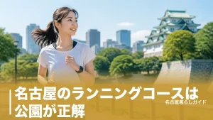名古屋のランニングコースは公園が正解｜1周1,270mの名城公園から6.5kmクロカンまで6選のアイキャッチ画像