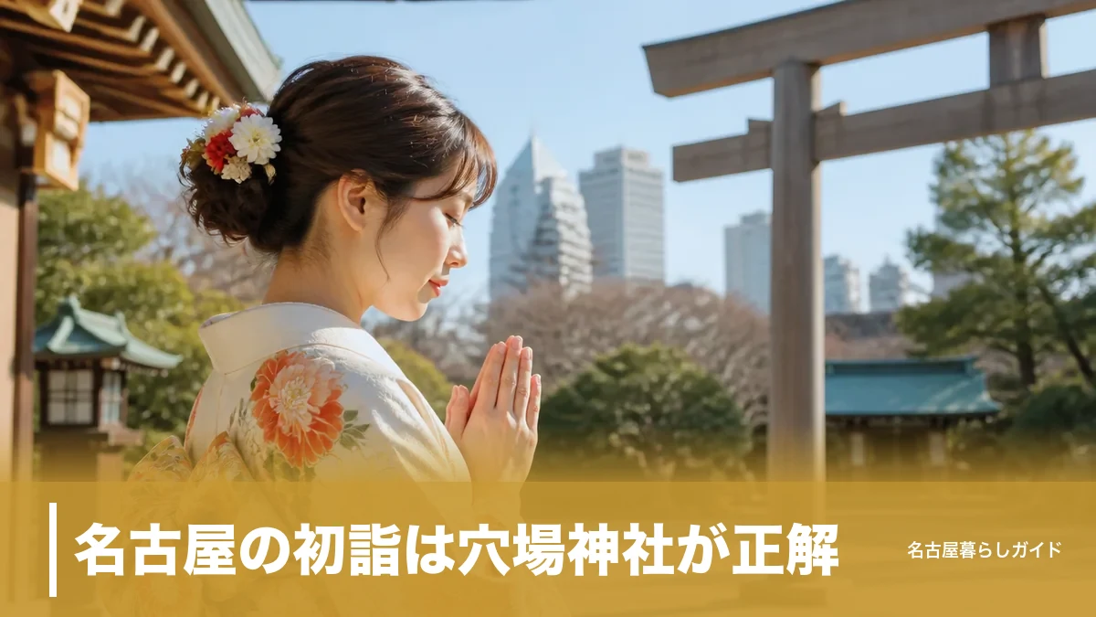 名古屋の初詣は穴場神社が正解|熱田神宮の混雑を避けて参拝できるおすすめ7社のアイキャッチ画像